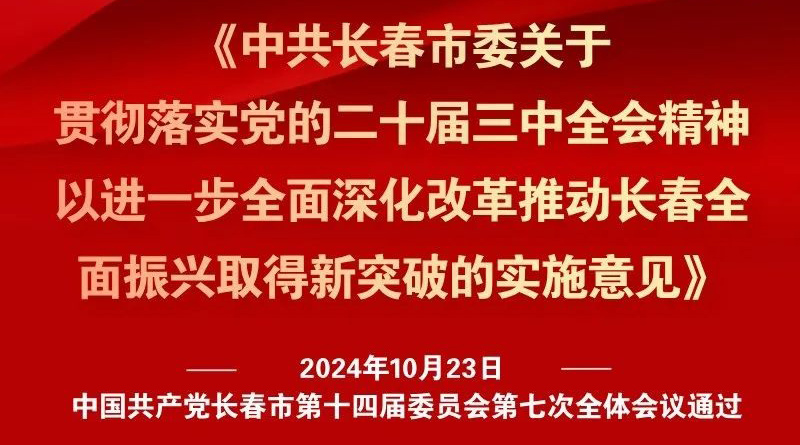 中共長春市委十四屆七次全會《實施意見》，一圖全解！