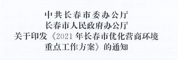 長(zhǎng)發(fā)辦〔2021〕14號(hào) 中共長(zhǎng)春市委辦公廳、長(zhǎng)春市人民政府辦公廳關(guān)于印發(fā)《2021年長(zhǎng)春市優(yōu)化營(yíng)商環(huán)境重點(diǎn)工作方案》的通知