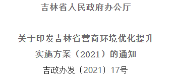 2021年優(yōu)化提升營(yíng)商環(huán)境，吉林省要這么干！