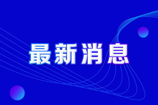 長(zhǎng)春市人民政府辦公廳印發(fā)《長(zhǎng)春市防范打擊偷盜燃?xì)饧皳p毀燃?xì)庠O(shè)施違法行為實(shí)施方案》